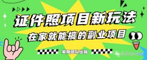 能月人万的蓝海高需求,证件照发型项目全程实操教学【揭秘】-52资源库