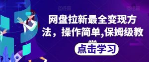 网盘拉新最全变现方法,操作简单,保姆级教学【揭秘】-52资源库