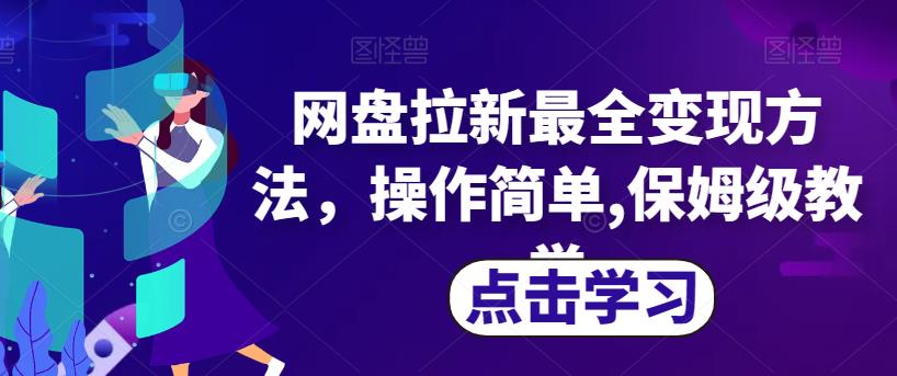网盘拉新最全变现方法，操作简单,保姆级教学【揭秘】-52资源库