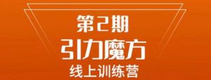 南掌柜·引力魔方拉爆流量班,7天打通你开引力魔方的任督二脉-52资源库