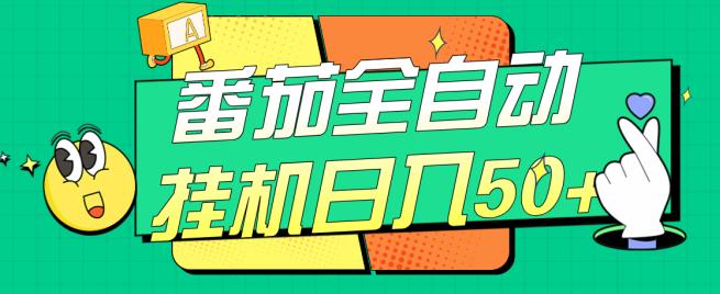番茄全自动挂机日入50+，软件全自动，多号破百【揭秘】-52资源库