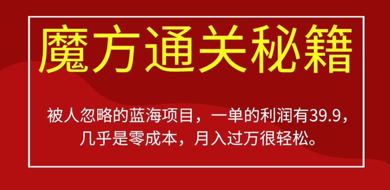 被人忽略的蓝海项目，魔方通关秘籍，一单的利润有39.9，几乎是零成本，月入过万很轻松【揭秘】-52资源库