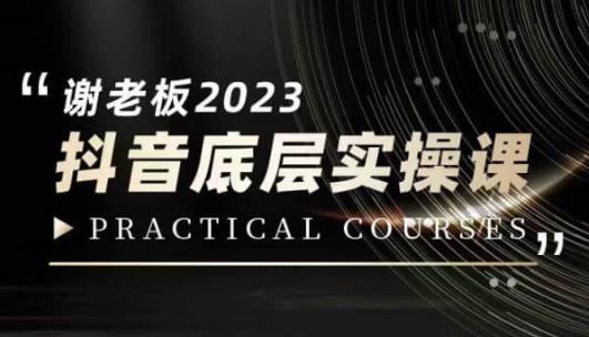 蟹老板·2023抖音底层实操课，打造短视频的底层认知-52资源库
