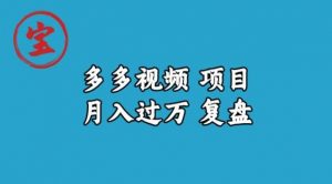 宝哥多多视频项目月入过万,详细复盘【揭秘】-52资源库