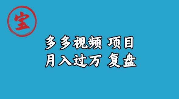 宝哥多多视频项目月入过万，详细复盘【揭秘】-52资源库