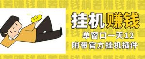 美金挂机项目,单窗口一天12,官方免费插件自动运行,对小白友好【揭秘】-52资源库