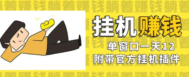 美金挂机项目，单窗口一天12，官方免费插件自动运行，对小白友好【揭秘】-52资源库