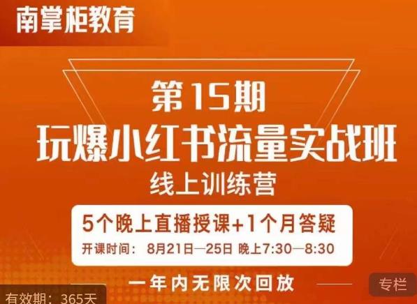辛言玩爆小红书流量实战班，小红书种草是内容营销的重要流量入口-52资源库