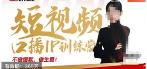 大实话IP圈周百见短视频口播IP训练营,讲透短视频创业核心方法-52资源库