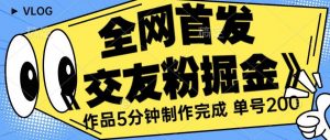 全网首发《交友粉掘金》单号一天躺赚200+作品5分钟制作完成,(长期稳定项目)【揭秘】-52资源库