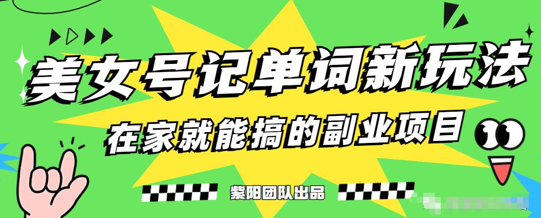 抖音美女号记单词副业项目，日赚300+，一部手机就能轻松操作【揭秘】-52资源库