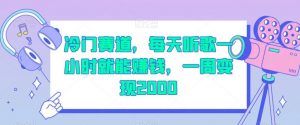冷门赛道,每天听歌一小时就能赚钱,一周变现2000【揭秘】-52资源库