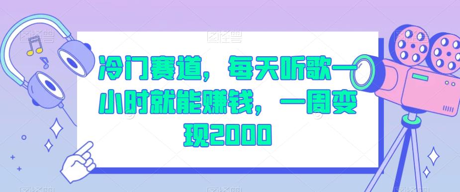 冷门赛道，每天听歌一小时就能赚钱，一周变现2000【揭秘】-52资源库