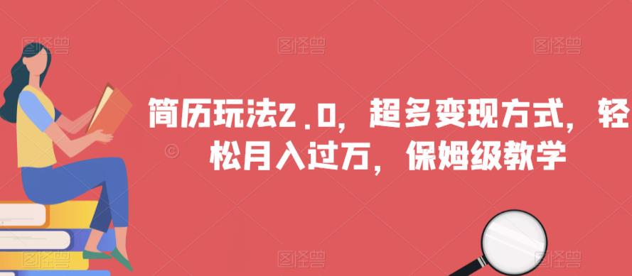 简历玩法2.0，超多变现方式，轻松月入过万，保姆级教学【揭秘】-52资源库