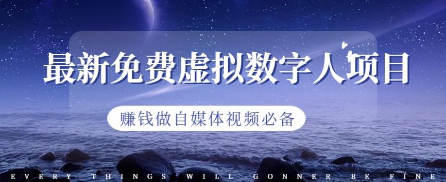 最新免费虚拟数字人项目，赚钱做自媒体视频必备【揭秘】-52资源库