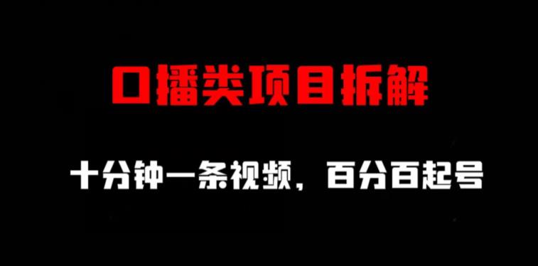 口播类项目拆解，十分钟一条视频，百分百起号-52资源库
