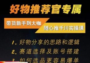 随心推千川带货实操进阶课,好物分享的思路和逻辑,赛道选择及账号搭建-52资源库