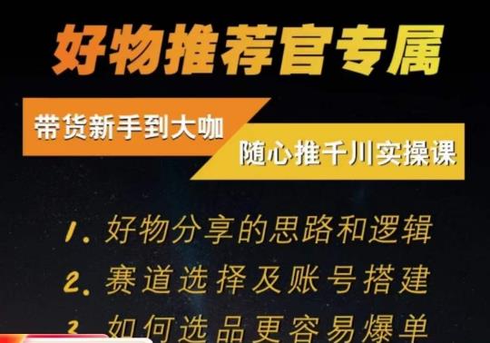 随心推千川带货实操进阶课，​好物分享的思路和逻辑，赛道选择及账号搭建-52资源库