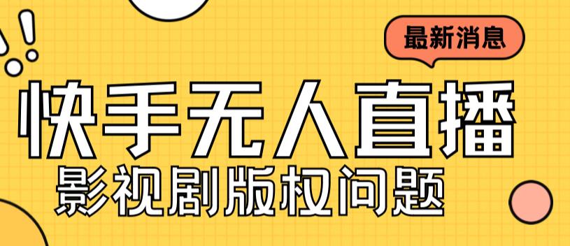 外面卖课3999元快手无人直播播剧教程，快手无人直播播剧版权问题-52资源库