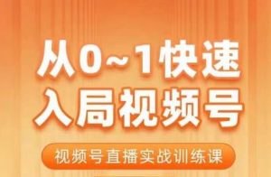 陈厂长·从0-1快速入局视频号课程,视频号直播实战训练课-52资源库