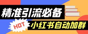 【引流必备】外面收费688的小红书自动进群脚本,精准引流必备【永久脚本+详细教程】-52资源库
