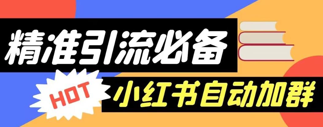 【引流必备】外面收费688的小红书自动进群脚本，精准引流必备【永久脚本+详细教程】-52资源库