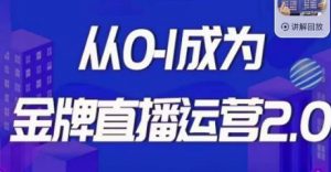交个朋友·金牌直播运营2.0,运营课从0-1成为金牌直播运营-52资源库