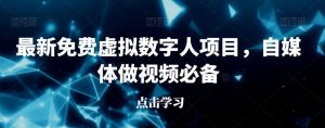 最新免费虚拟数字人项目,自媒体做视频必备【揭秘】-52资源库