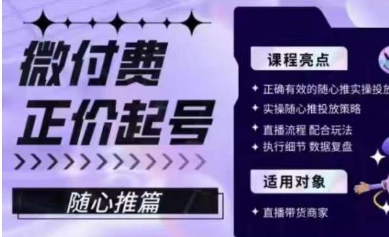 微付费正价起号（随心推篇），正确有效的随心推实操投放-52资源库