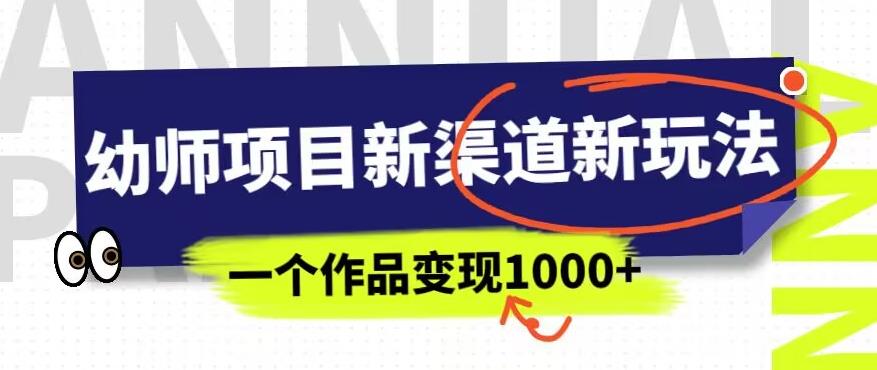 幼师项目新渠道新玩法，一个作品变现1000+，一部手机实现月入过万-52资源库
