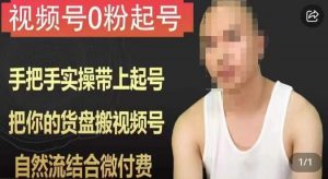 天诺老吴视频号0粉起号课程,手把手实操带上起号,把你的货盘搬视频号,自然流结合微付费-52资源库