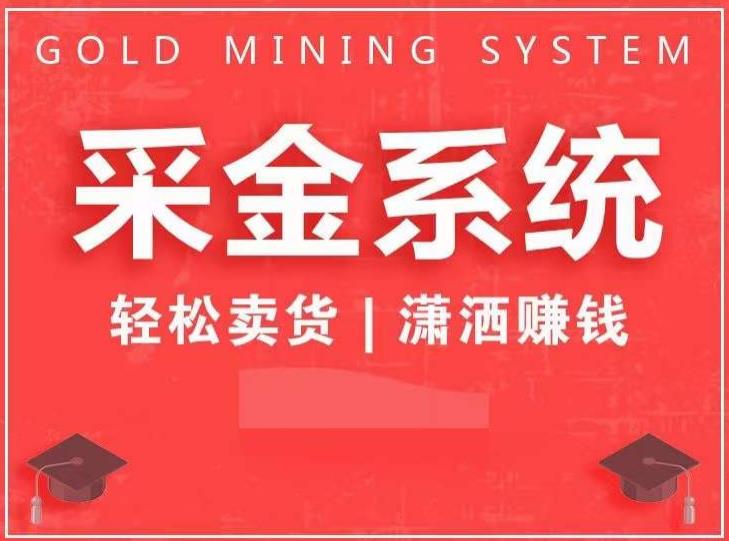 采金系统2.0，私域成交，快速成交收钱，轻松卖货，业绩暴涨，潇洒赚钱-52资源库