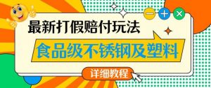 最新食品级不锈钢及塑料打假赔付玩法,一单利润500【详细玩法教程】【仅揭秘】-52资源库