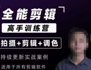 【全能剪辑高手训练营】剪辑思维+达芬奇调色+拍摄技巧一站教学-52资源库