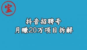 宝哥抖音招聘号月赚20w拆解玩法-52资源库