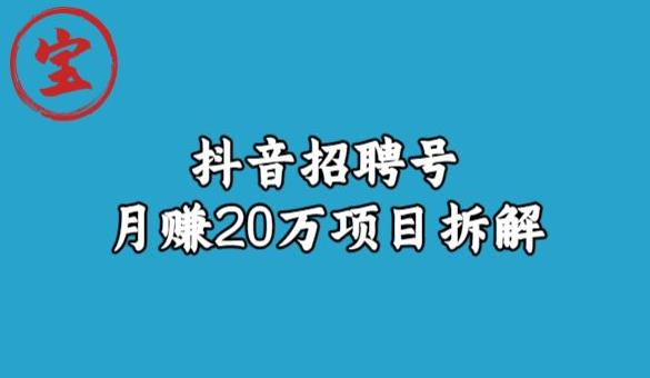 宝哥抖音招聘号月赚20w拆解玩法-52资源库
