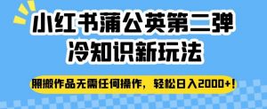 小红书蒲公英第二弹冷知识新玩法,照搬作品无需任何操作,轻松日入2000+【揭秘】-52资源库