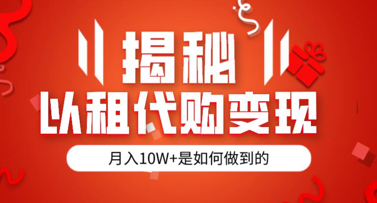 揭秘以租代购模式变现半年130W，纯绿色，胆大者看（仅揭秘）-52资源库
