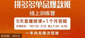 钟辰·拼多多单品爆款班,一个拼多多超级爆款养一个团队-52资源库