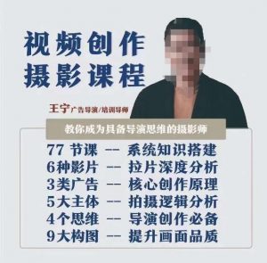 视频创作摄影课程,教你成为具备导演思维的摄影师(导演思维+拍摄技巧+拉片解析+职业发展建议)-52资源库