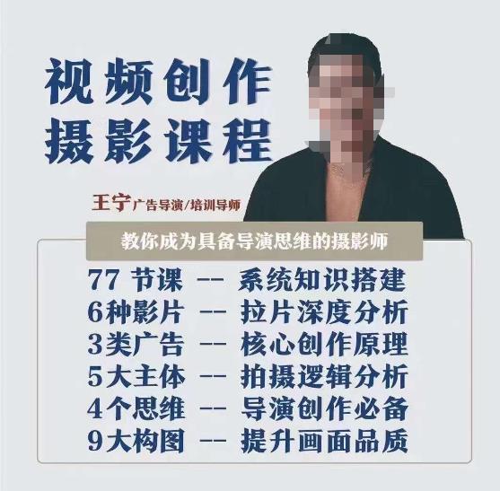 视频创作摄影课程，教你成为具备导演思维的摄影师（导演思维+拍摄技巧+拉片解析+职业发展建议）-52资源库