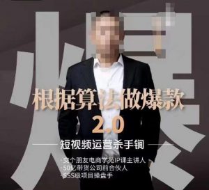 源哥《根据算法做爆款2.0》快速起号的秘籍,短视频运营杀手锏-52资源库