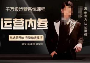 电商冰可乐·运营内参,千万级运营系统课,淘系高阶运营手册,从选品开始,完整做店技巧-52资源库