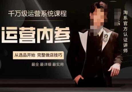 电商冰可乐·运营内参，千万级运营系统课，淘系高阶运营手册，从选品开始，完整做店技巧-52资源库
