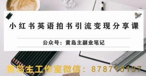 副业拆解:小红书英语拍书引流变现项目,视频版一条龙实操玩法分享给你-52资源库