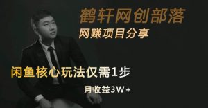 闲鱼核心玩法不卖货也能1年变现20W,玩法简单-52资源库