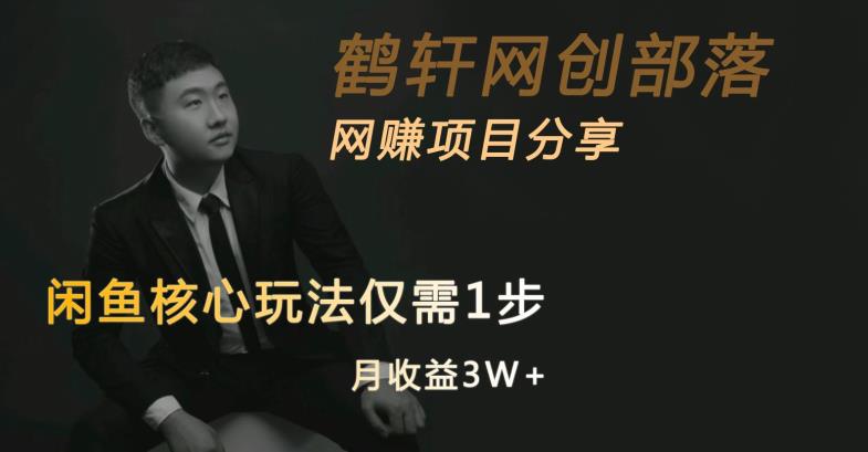 闲鱼核心玩法不卖货也能1年变现20W，玩法简单-52资源库