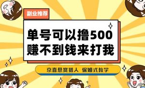 一号撸500,最新拉新app!赚不到钱你来打我!京喜最强悬赏猎人!保姆式教学-52资源库