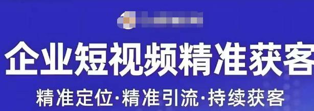 许茹冰·短视频运营精准获客，​专为企业打造短视频自媒体账号-52资源库