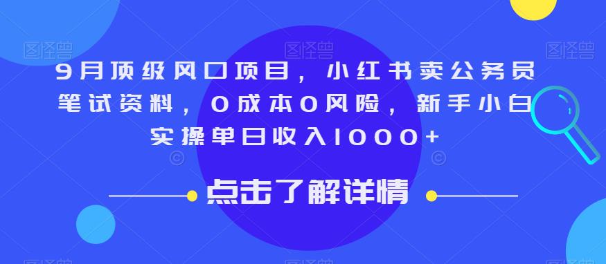 9月顶级风口项目，小红书卖公务员笔试资料，0成本0风险，新手小白实操单日收入1000+【揭秘】-52资源库